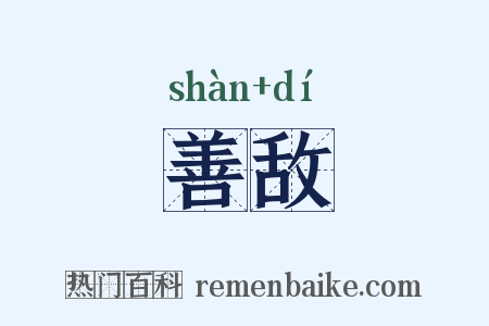 善敌是什么意思的图片